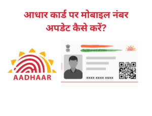 आधार कार्ड अपडेट मोबाइल नंबर